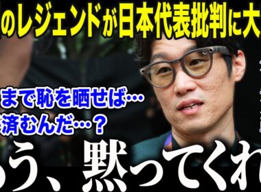 【サッカー日本代表】予選敗退韓国の森保ジャパン批判にパク・チソンが激怒「これ以上恥を…」大統領も呆れさせた韓国代表の崩壊の裏側【海外の反応/北中米W杯/ワールドカップ】