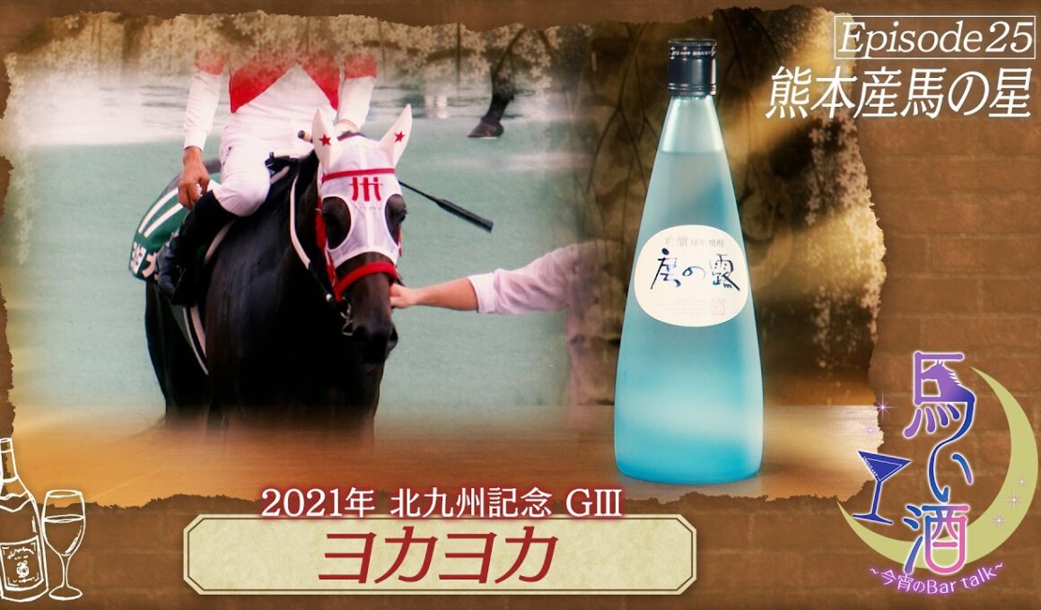 【ヨカヨカ】熊本県産馬の星！【吟醸 房の露】