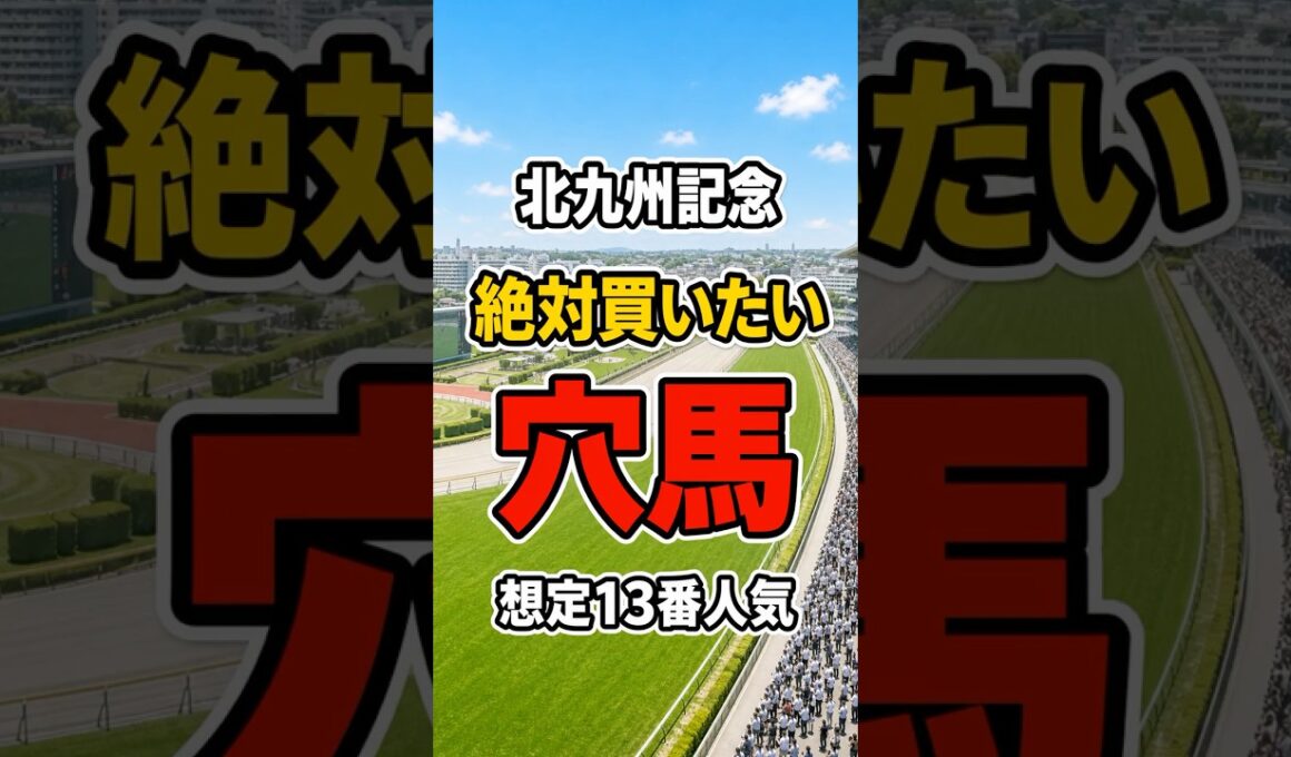 【北九州記念2026】絶対買いたい穴馬#北九州記念#北九州記念2026#競馬予想#穴馬#Shorts