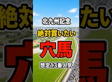 【北九州記念2026】絶対買いたい穴馬#北九州記念#北九州記念2026#競馬予想#穴馬#Shorts