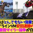 【朗報】ソングライン、VMと安田記念を連勝←ウオッカしか出来なかった偉業なんですが…【競馬】