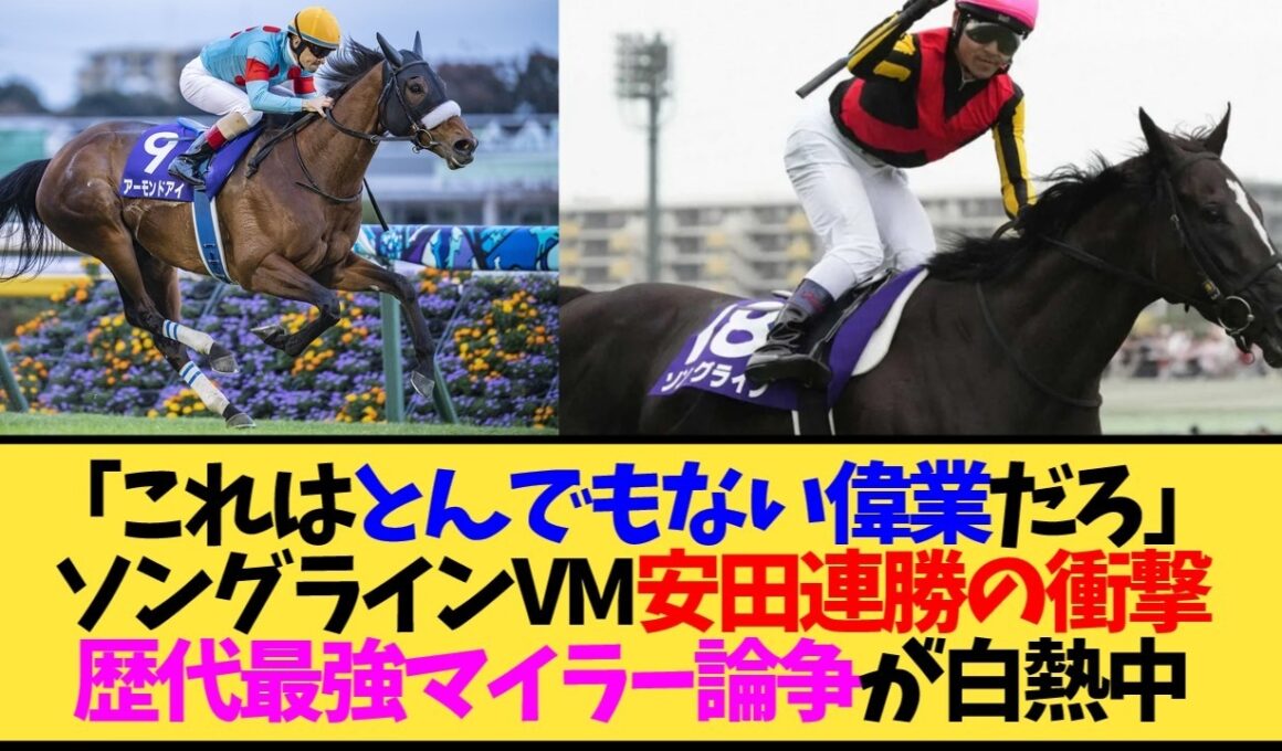 【朗報】ソングライン、VMと安田記念を連勝←ウオッカしか出来なかった偉業なんですが…【競馬】