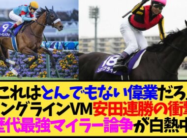【朗報】ソングライン、VMと安田記念を連勝←ウオッカしか出来なかった偉業なんですが…【競馬】