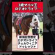3歳マイル王ロデオドライブ…【競馬反応集】　#ロデオドライブ　#新潟記念