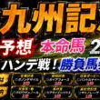 【北九州記念2026】最終予想　 春のＧⅠ◎成績は８レース馬券圏内　/宝塚記念◎ダノンデサイル🥉/安田記念◎ガイアフォース日本🥈/日本ダービー◎パントルナイーフ🥈【競馬予想】