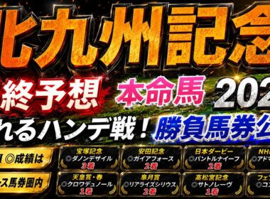 【北九州記念2026】最終予想　 春のＧⅠ◎成績は８レース馬券圏内　/宝塚記念◎ダノンデサイル🥉/安田記念◎ガイアフォース日本🥈/日本ダービー◎パントルナイーフ🥈【競馬予想】