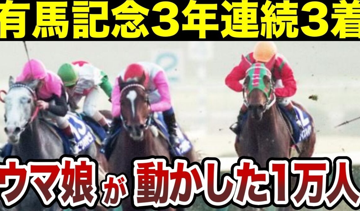 有馬記念3年連続3着。その馬の名が、今も引退馬を救い続けている理由とは？