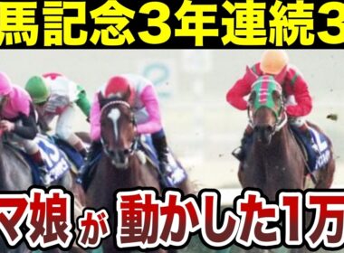 有馬記念3年連続3着。その馬の名が、今も引退馬を救い続けている理由とは？