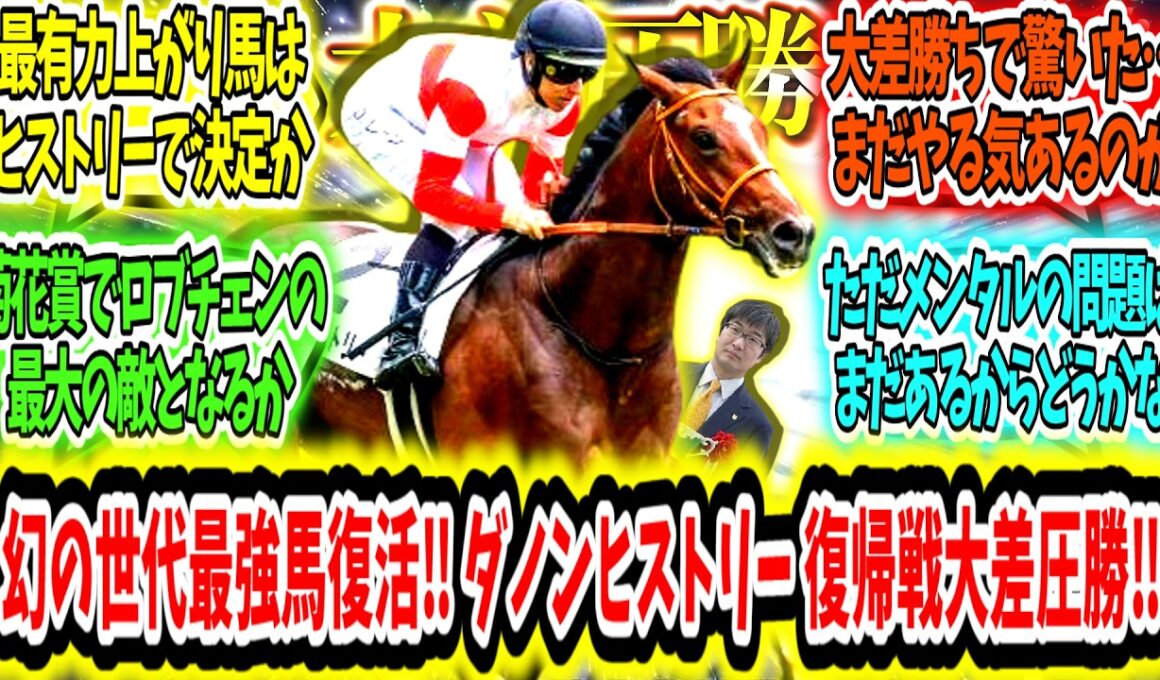 『菊花賞間に合うか？幻の世代最強馬復活‼ダノンヒストリー復帰戦大差圧勝‼』に対するみんなの反応【競馬の反応集】