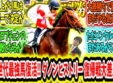『菊花賞間に合うか？幻の世代最強馬復活‼ダノンヒストリー復帰戦大差圧勝‼』に対するみんなの反応【競馬の反応集】