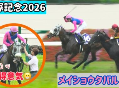 【宝塚記念2026】得意気な表情をキメて帰ってくるメイショウタバル【ゴールドシップ産駒】