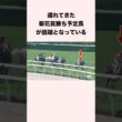 遅れてきた菊花賞勝ち予定馬？が話題となっている #競馬 #競馬予想 #shorts