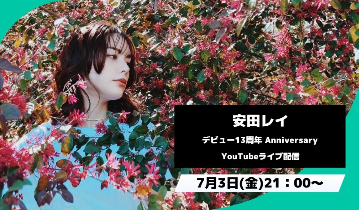 安田レイデビュー13周年Anniversary 生配信！