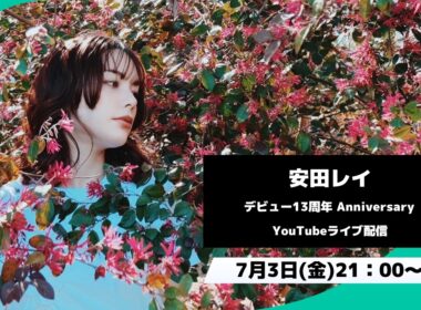 安田レイデビュー13周年Anniversary 生配信！