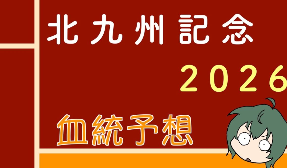 【血統】北九州記念 2026 血統予想と買い目 #血統予想