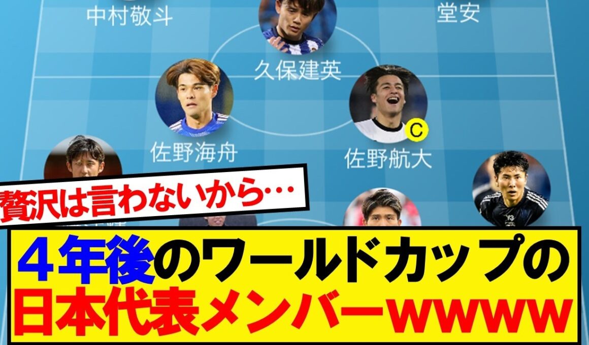 【悲報】4年後のワールドカップの日本代表メンツwwwww
