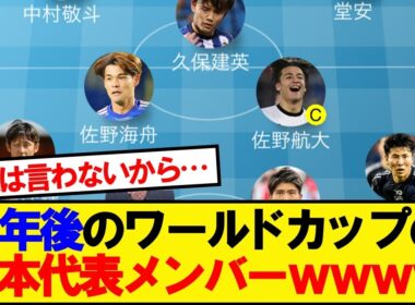 【悲報】4年後のワールドカップの日本代表メンツwwwww