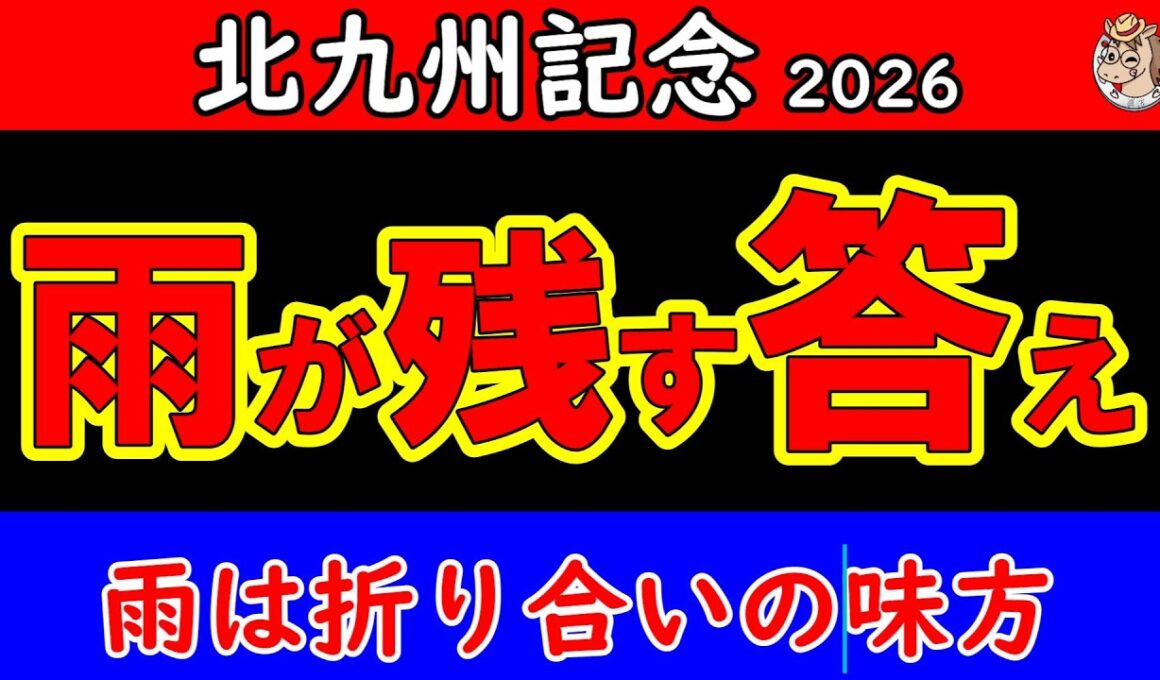 北九州記念2026最終結論｜雨で景色は変わった…最後まで残る馬はこの一頭【競馬予想】