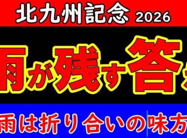 北九州記念2026最終結論｜雨で景色は変わった…最後まで残る馬はこの一頭【競馬予想】