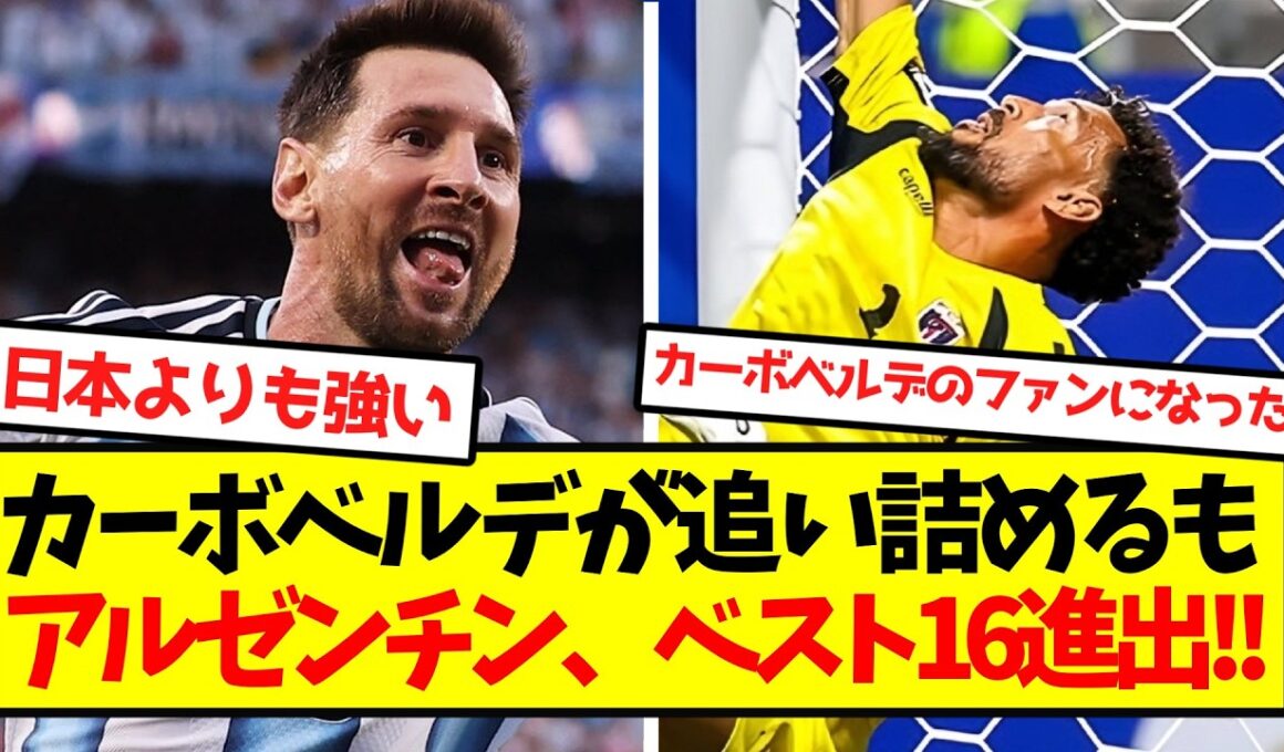 【神試合】アルゼンチン、難敵カーボベルデを下しベスト16進出キターー！！