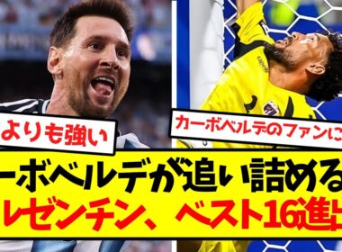 【神試合】アルゼンチン、難敵カーボベルデを下しベスト16進出キターー！！