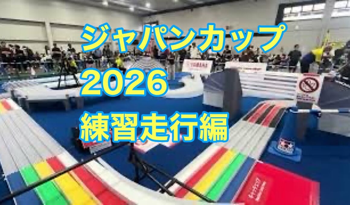 ミニ四駆　ジャパンカップ2026 練習走行は2回しか走れなかった…