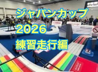 ミニ四駆　ジャパンカップ2026 練習走行は2回しか走れなかった…