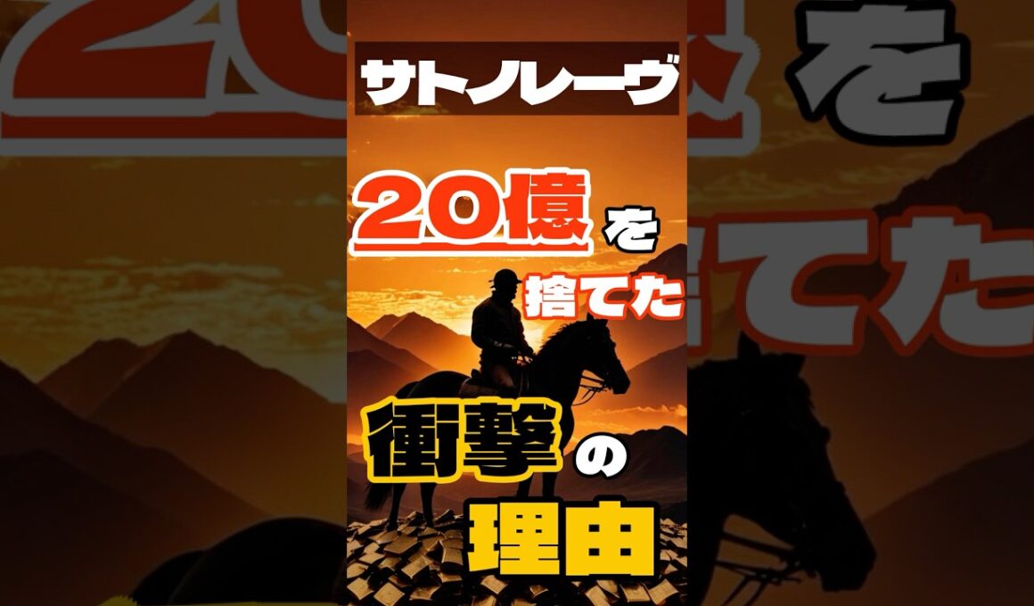 サトノレーヴ 20億を捨てた衝撃の理由　#競馬 #小倉競馬 #北九州記念 #重賞予想 #競馬予想 #無料予想 #競馬好き #馬券 #馬券生活 #競馬情報 #競馬ファン #競馬ニュース #競馬女子