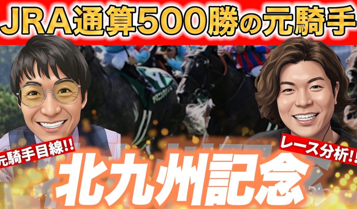 短距離重賞はココを見ろ‼︎元JRA騎手が難解レースを紐解きます‼︎【#北九州記念 #競馬予想 】
