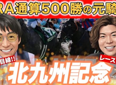 短距離重賞はココを見ろ‼︎元JRA騎手が難解レースを紐解きます‼︎【#北九州記念 #競馬予想 】