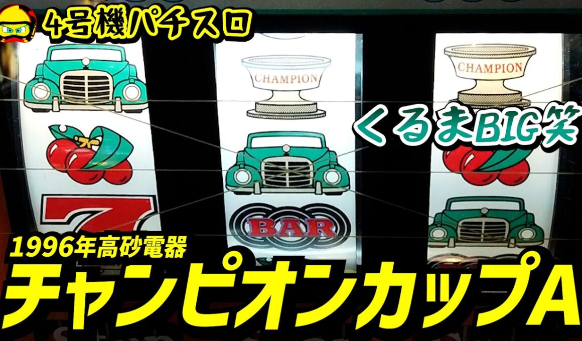 チャンピオンカップA（1996年・高砂）Jac14枚にした分連チャンだー！【4号機パチスロ】