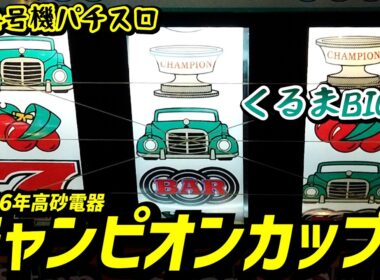 チャンピオンカップA（1996年・高砂）Jac14枚にした分連チャンだー！【4号機パチスロ】