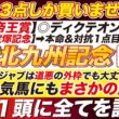 🎯３点に絞る→【北九州記念2026予想】フリッカージャブは道悪の外枠でも大丈夫なのか？G1帝王賞で稼いだ軍資金は、この１頭に託す！