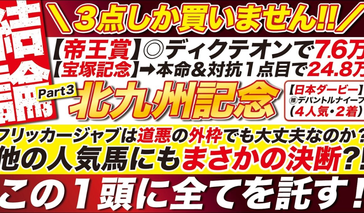 🎯３点に絞る→【北九州記念2026予想】フリッカージャブは道悪の外枠でも大丈夫なのか？G1帝王賞で稼いだ軍資金は、この１頭に託す！