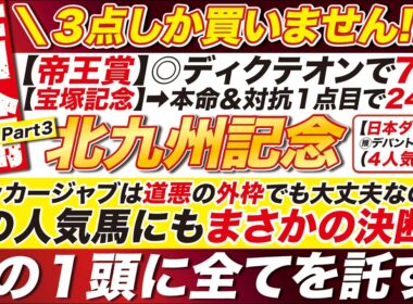 🎯３点に絞る→【北九州記念2026予想】フリッカージャブは道悪の外枠でも大丈夫なのか？G1帝王賞で稼いだ軍資金は、この１頭に託す！