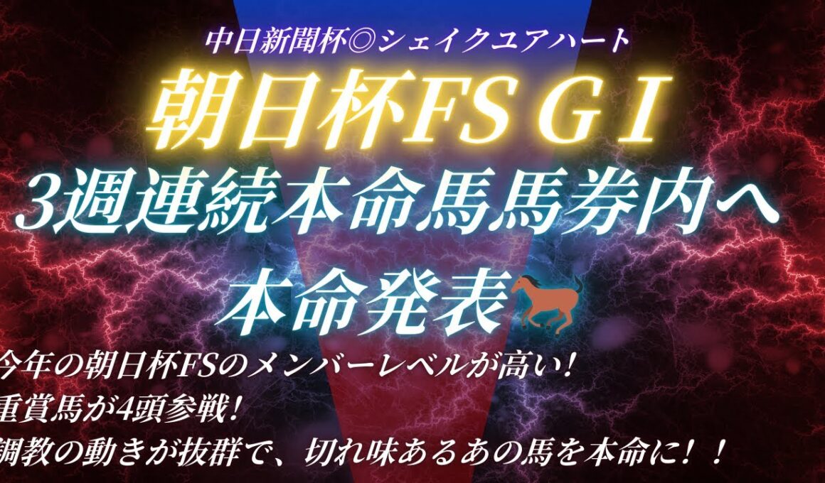 #朝日杯フューチュリティステークス2025予想  たお競馬の本命発表🐎