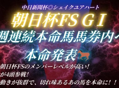 #朝日杯フューチュリティステークス2025予想  たお競馬の本命発表🐎