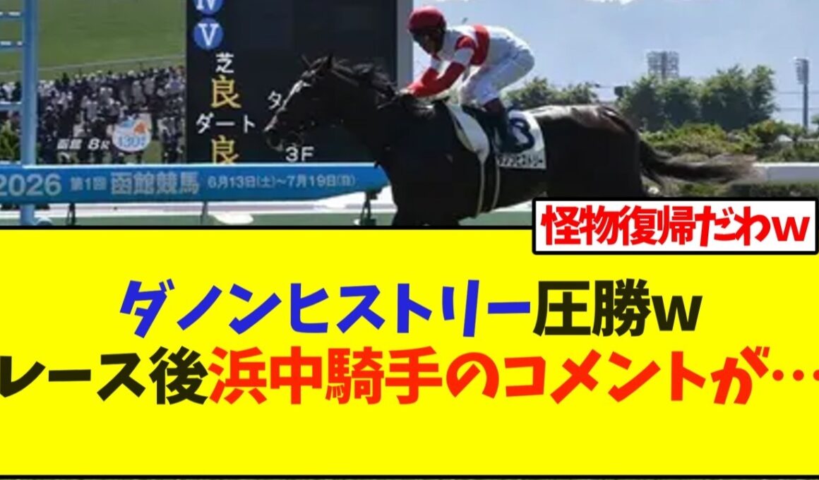 ダノンヒストリー圧勝w レース後の浜中騎手のコメント【競馬】