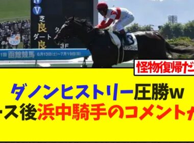 ダノンヒストリー圧勝w レース後の浜中騎手のコメント【競馬】