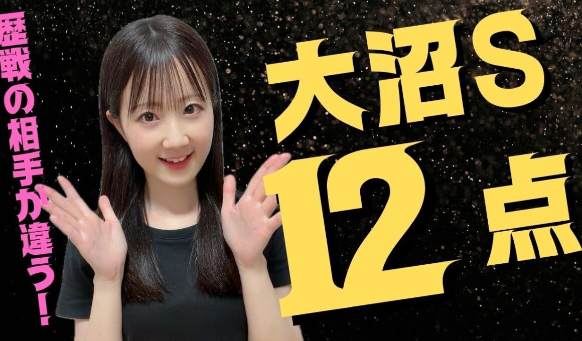【大沼ステークス2026】プロミストジーンから12点で好配当を狙ってみた【競馬予想】