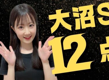 【大沼ステークス2026】プロミストジーンから12点で好配当を狙ってみた【競馬予想】
