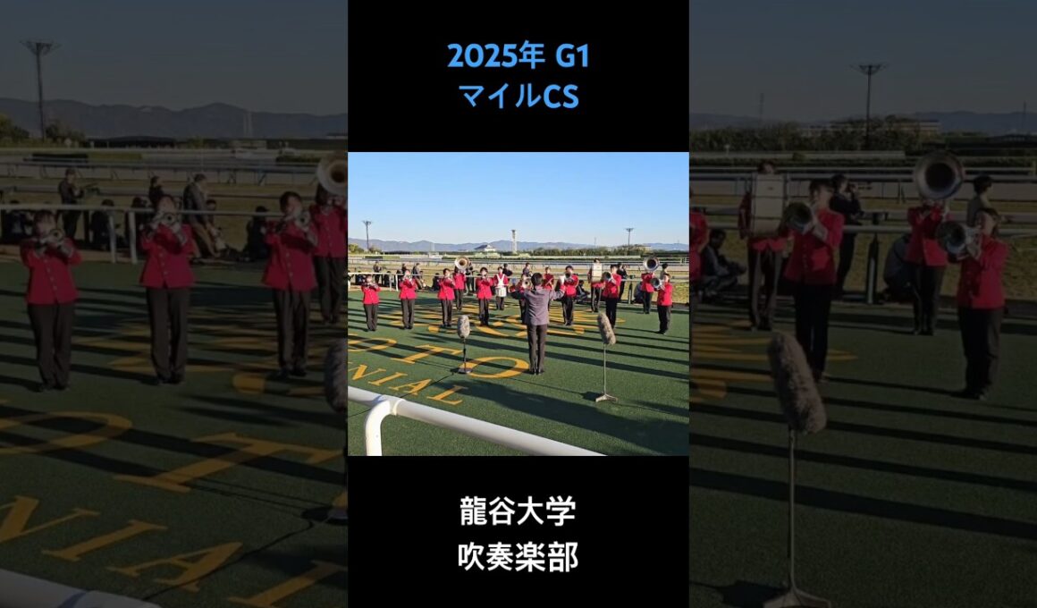2025年 G1 マイルチャンピオンシップ ファンファーレ #マイルチャンピオンシップ2025 #マイルCS2025 #ファンファーレ