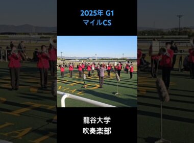 2025年 G1 マイルチャンピオンシップ ファンファーレ #マイルチャンピオンシップ2025 #マイルCS2025 #ファンファーレ