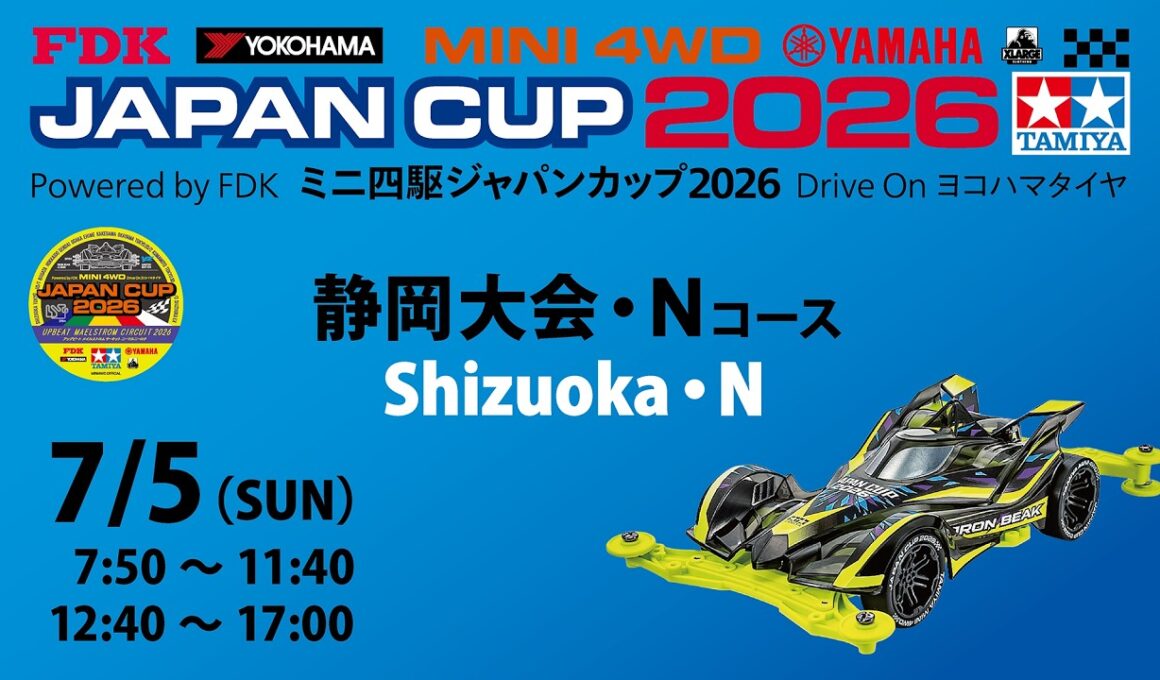 7/5 ミニ四駆ジャパンカップ2026 静岡大会 【Nコース】