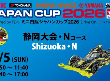 7/5 ミニ四駆ジャパンカップ2026 静岡大会 【Nコース】