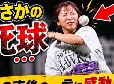 🏇⚾オークス女王・今村聖奈騎手、始球式でまさかの"死球"…その後の一言に感動🥺