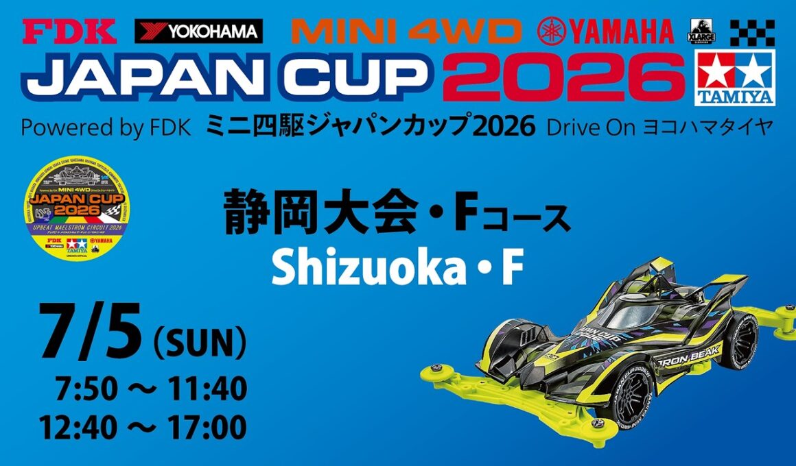 7/5 ミニ四駆ジャパンカップ2026 静岡大会 【Fコース】