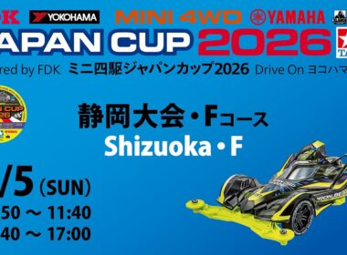 7/5 ミニ四駆ジャパンカップ2026 静岡大会 【Fコース】