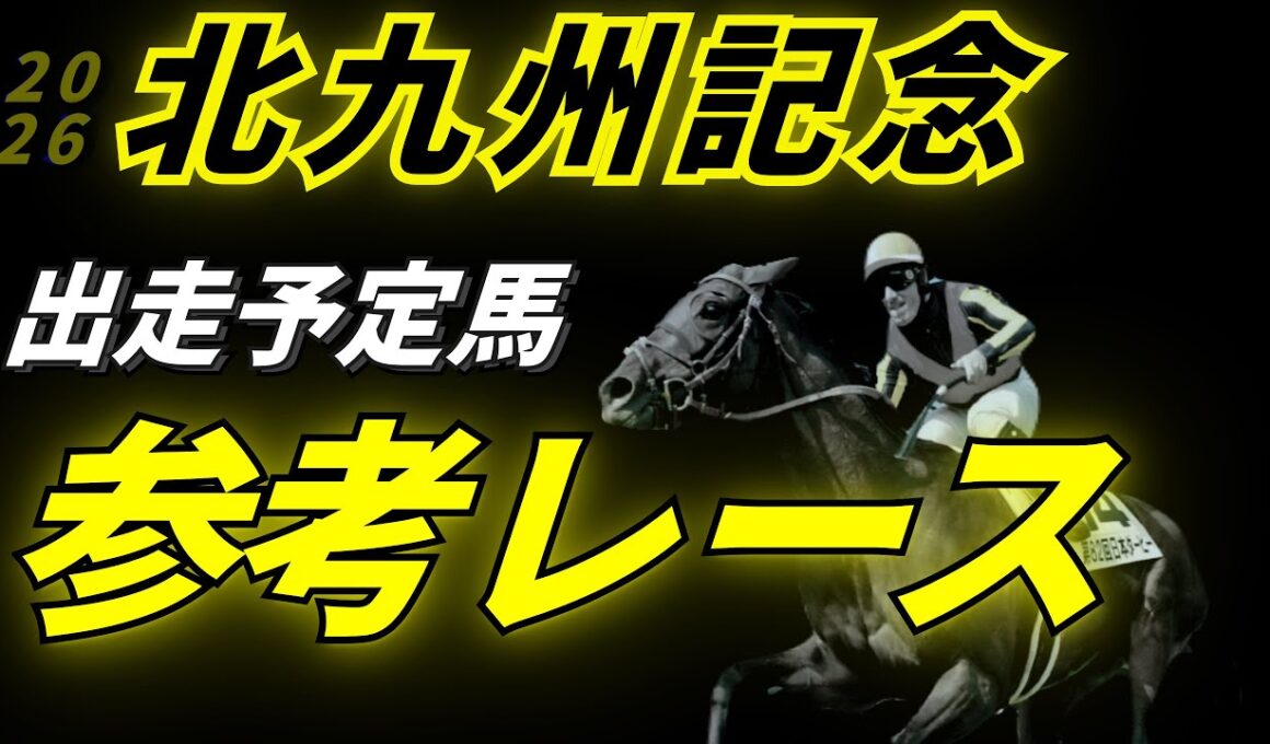 【北九州記念2026】参考レース