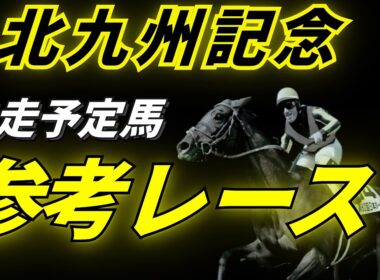 【北九州記念2026】参考レース